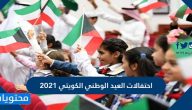 احتفالات العيد الوطني للكويت 2025