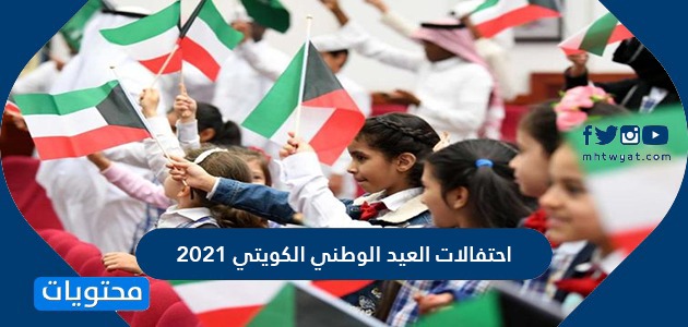 احتفالات العيد الوطني للكويت 2021