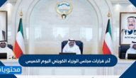 آخر قرارات مجلس الوزراء الكويتي اليوم الخميس 2021 وموعد تنفيذها