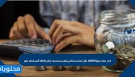 ادخر معاذ مبلغ 64000 ريال لمدة سنة كم يتبقى لديه بعد إخراج الزكاة المستحقة عليه