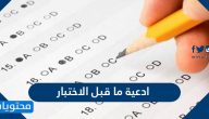 ادعية ما قبل الاختبار