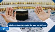 ادنى الكمال عند جمهور اهل العلم في قول سبحان ربي العظيم
