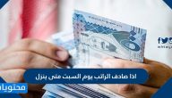 اذا صادف الراتب يوم السبت متى ينزل