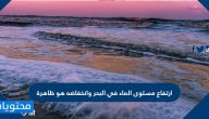 ارتفاع مستوى الماء في البحر وانخفاضه هو ظاهرة