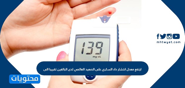 ارتفع معدل انتشار داء السكري على الصعيد العالمي لدى البالغين تقريبا الى ؟