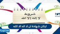 ما هي اركان شهادة ان لا اله الا الله والاثبات