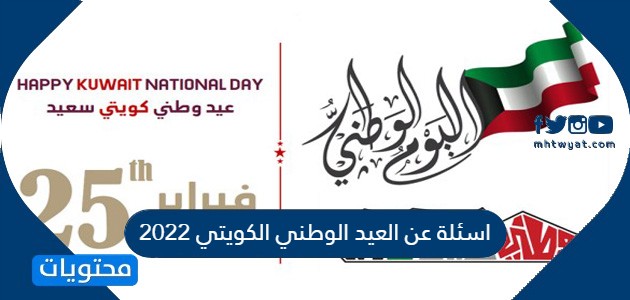 اسئلة عن العيد الوطني الكويتي 2022