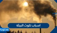 اسباب تلوث البيئة