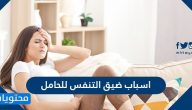 ما هي اسباب ضيق التنفس للحامل وما الحالات التي تستدعي زيارة الطبيب