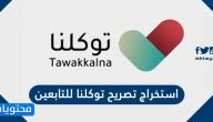 كيفية استخراج تصريح توكلنا للتابعين 1442