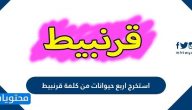 استخرج اربع حيوانات من كلمة قرنبيط