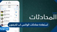 استعادة محادثات الواتس اب للايفون
