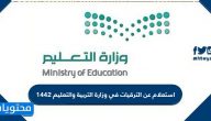 استعلام عن الترقيات في وزارة التربية والتعليم 1442