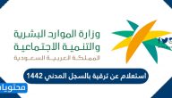 استعلام عن ترقية بالسجل المدني 1443