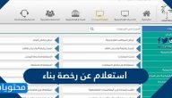 استعلام عن رخصة بناء بالسعودية وتفاصيل الحصول على الرخصة الفورية 2026