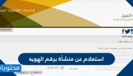 طريقة استعلام عن منشأة برقم الهويه أو السجل التجاري