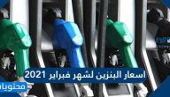 اسعار البنزين لشهر فبراير 2021 في السعودية
