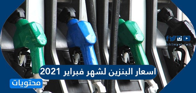 اسعار البنزين لشهر فبراير 2021 في السعودية