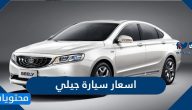 اسعار سيارة جيلي في السعوديه 2022