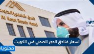 اسعار فنادق الحجر الصحي في الكويت
