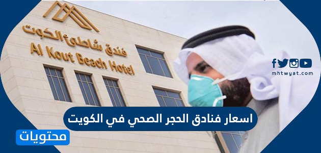 اسعار فنادق الحجر الصحي في الكويت