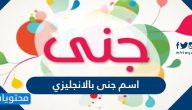 اسم جنى بالانجليزي وحكم تسميته وصفات حاملته