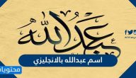 اسم عبدالله بالانجليزي ومعناه بالتفصيل