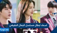 اسماء ابطال مسلسل الجمال الحقيقي وقصته