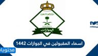 اسماء المقبولين في الجوازات 1442 وكيفية الاستعلام عن نتائج القبول في الجوازات