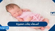اسماء بنات مميزة 2025 ومعانيها