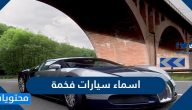 اسماء سيارات فخمة ومشهورة باللغة العربية مكونة من 5 أو 6 حروف