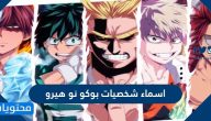 اسماء شخصيات بوكو نو هيرو