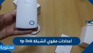 اعدادات مقوي الشبكة tp link