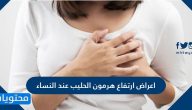 ما هي اعراض ارتفاع هرمون الحليب عند النساء وما طرق علاجه