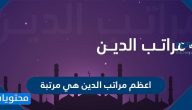 اعظم مراتب الدين هي مرتبة