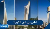 ما هو اعلى برج في الكويت