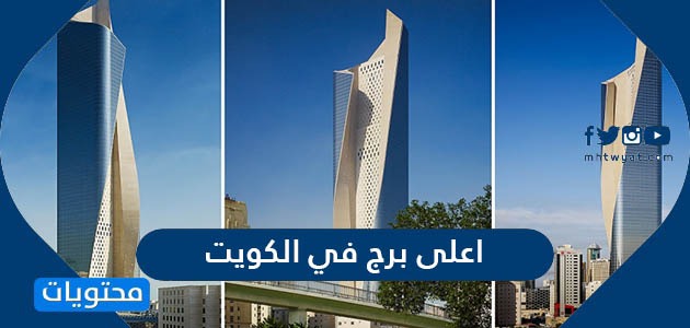 ما هو اعلى برج في الكويت