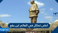 اعلى تمثال في العالم اين يقع