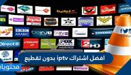 افضل اشتراك iptv بدون تقطيع وكيفية تفعيل أفضل اشتراك iptv بدون تقطيع