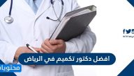 افضل دكتور تكميم في الرياض 2025
