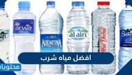 افضل مياه شرب في السعودية 2023 وأنواع المياه في المملكة