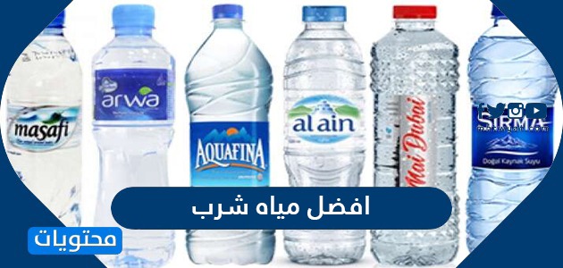 افضل مياه شرب في السعودية 2024 وأنواع المياه في المملكة