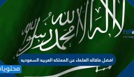 افضل ماقاله العلماء عن المملكه العربيه السعوديه
