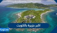 ما هي اكبر جزيرة بالكويت