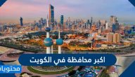 ما هي اكبر محافظة في الكويت وأصغرها