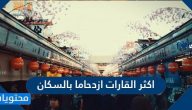 اكثر القارات ازدحاما بالسكان