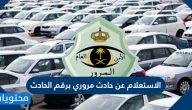 الاستعلام عن حادث مروري برقم الحادث في السعودية