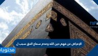 الإعراض عن فهم دين الله وعدم سماع الحق سبب ل