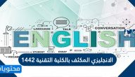 برنامج الانجليزي المكثف بالكلية التقنية 1442 وطريقة التقديم