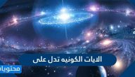الايات الكونية تدل على